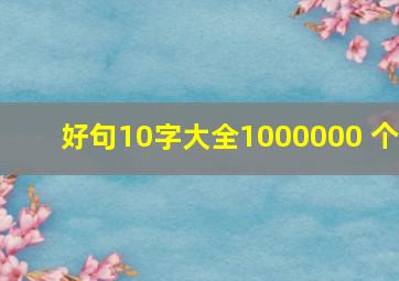 好句10字大全1000000 个